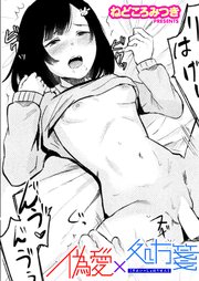偽愛×処方箋