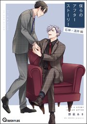僕らのアフターストーリー 石神×酒井編（単話版）