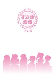 Rewrite Harvest festa! オカ研会報 -完全版-