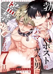 【フルカラー版】勃たないヤリチン元ホストがハマるとヤバい男に監禁される7日間