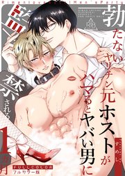 【フルカラー版】勃たないヤリチン元ホストがハマるとヤバい男に監禁される1ヵ月