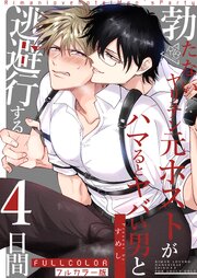 【フルカラー版】勃たないヤリチン元ホストがハマるとヤバい男に監禁される7日間