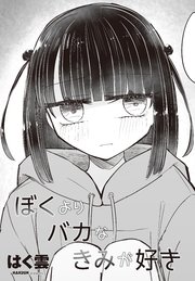 【単話版】ぼくよりバカなきみが好き