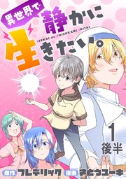 異世界で静かに生きたい。 WEBコミックガンマぷらす連載版