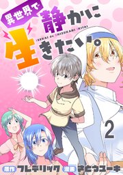 異世界で静かに生きたい。 WEBコミックガンマぷらす連載版