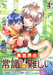 異世界の常識は難しい～希少で最弱な人族に転生したけど物理以外で最強になりそうです～ ストーリアダッシュ連載版