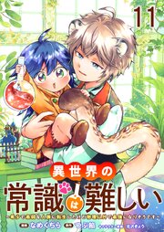 異世界の常識は難しい～希少で最弱な人族に転生したけど物理以外で最強になりそうです～　ストーリアダッシュ連載版