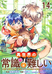 異世界の常識は難しい～希少で最弱な人族に転生したけど物理以外で最強になりそうです～ 【連載版】