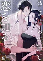 さよならの先で恋を知る【タテヨミ】