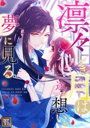 凛々しき月は一途な想いを夢に見る【タテヨミ】