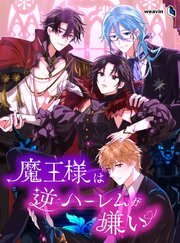 魔王様は逆ハーレムが嫌い【タテヨミ】