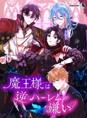 魔王様は逆ハーレムが嫌い【タテヨミ】