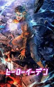 ヒーローイーデン【タテヨミ】