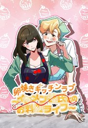 卵焼きキッチンラブ～イケメン彼氏とのお料理ライフ～【タテヨミ】