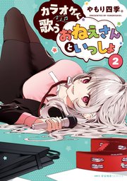 カラオケで歌うおねえさんといっしょ