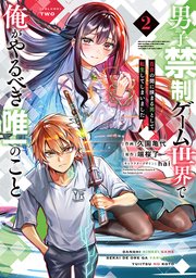 男子禁制ゲーム世界で俺がやるべき唯一のこと