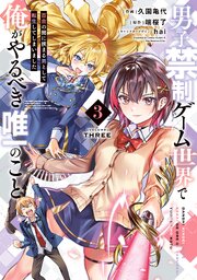 男子禁制ゲーム世界で俺がやるべき唯一のこと 3巻
