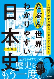 たぶん世界一わかりやすい日本史 下巻