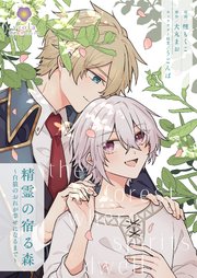 精霊の宿る森～白狼のおれが幸せになるまで～【合本版】
