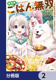 異世界ごはん無双【分冊版】 2