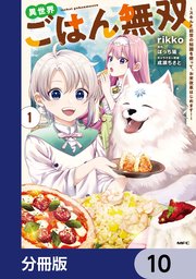 異世界ごはん無双【分冊版】