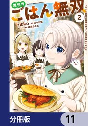 異世界ごはん無双【分冊版】　11