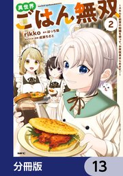 異世界ごはん無双【分冊版】　13