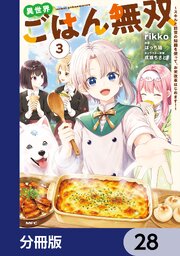 異世界ごはん無双【分冊版】　28