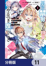 男子禁制ゲーム世界で俺がやるべき唯一のこと【分冊版】