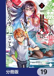 男子禁制ゲーム世界で俺がやるべき唯一のこと【分冊版】　19