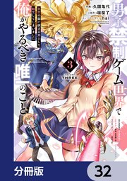男子禁制ゲーム世界で俺がやるべき唯一のこと【分冊版】　32