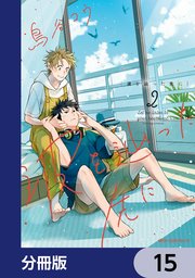 波を辿った先に【分冊版】　15