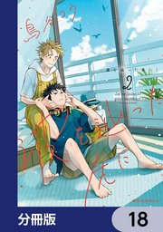 波を辿った先に【分冊版】　18
