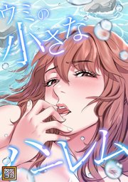 ウミの小さなハーレム【タテヨミ】 37巻
