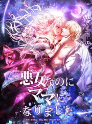 悪女なのにママになりました（1）【タテヨミ】