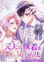 元夫の執着を断ち切る方法（外伝7）【タテヨミ】