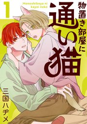 物置き部屋に通い猫【おまけ描き下ろし付き】 1巻