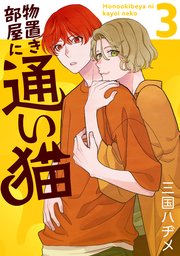 物置き部屋に通い猫【おまけ描き下ろし付き】 3巻