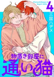 物置き部屋に通い猫【おまけ描き下ろし付き】 4巻