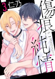 傷痕に純情