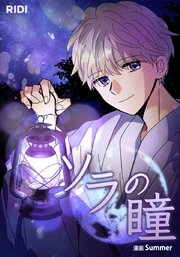 ソラの瞳【タテヨミ】