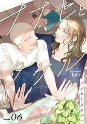 ナナセとタケル