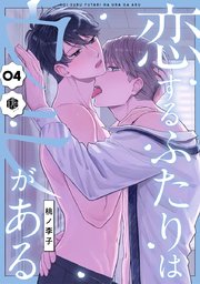 恋するふたりはウラがある 第4話