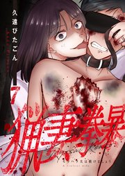 猟妻拳暴～モラハラ夫は躾けましょう～【単話版】