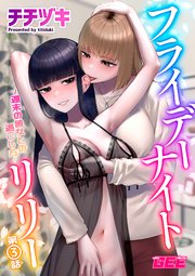 フライデーナイトリリー【修正版】