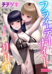 フライデーナイトリリー【修正版】