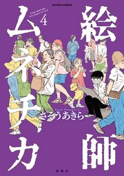 絵師ムネチカ ： 4
