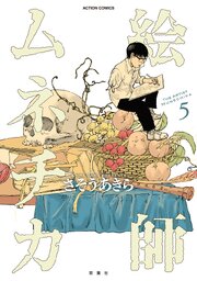 絵師ムネチカ ： 5