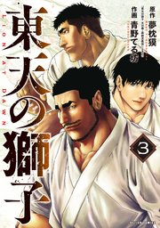東天の獅子（コミック）