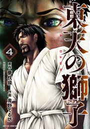 東天の獅子（コミック）